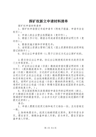 2024年探矿权新立申请材料清单