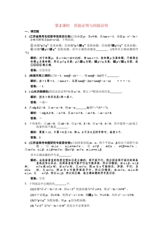 高三数学一轮复习 11-2直接证明与间接证明随堂训练 文 苏教版