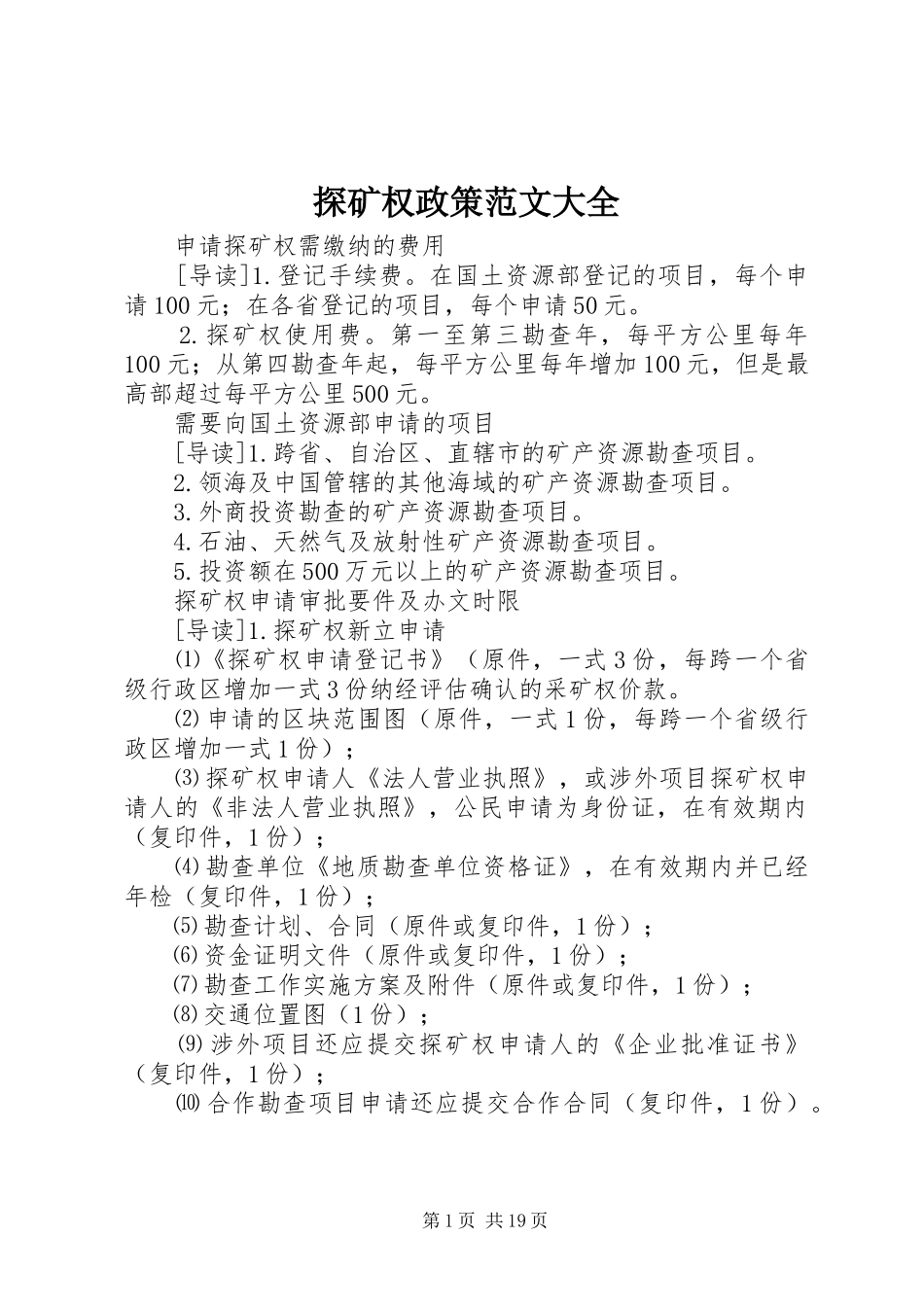 2024年探矿权政策范文大全_第1页