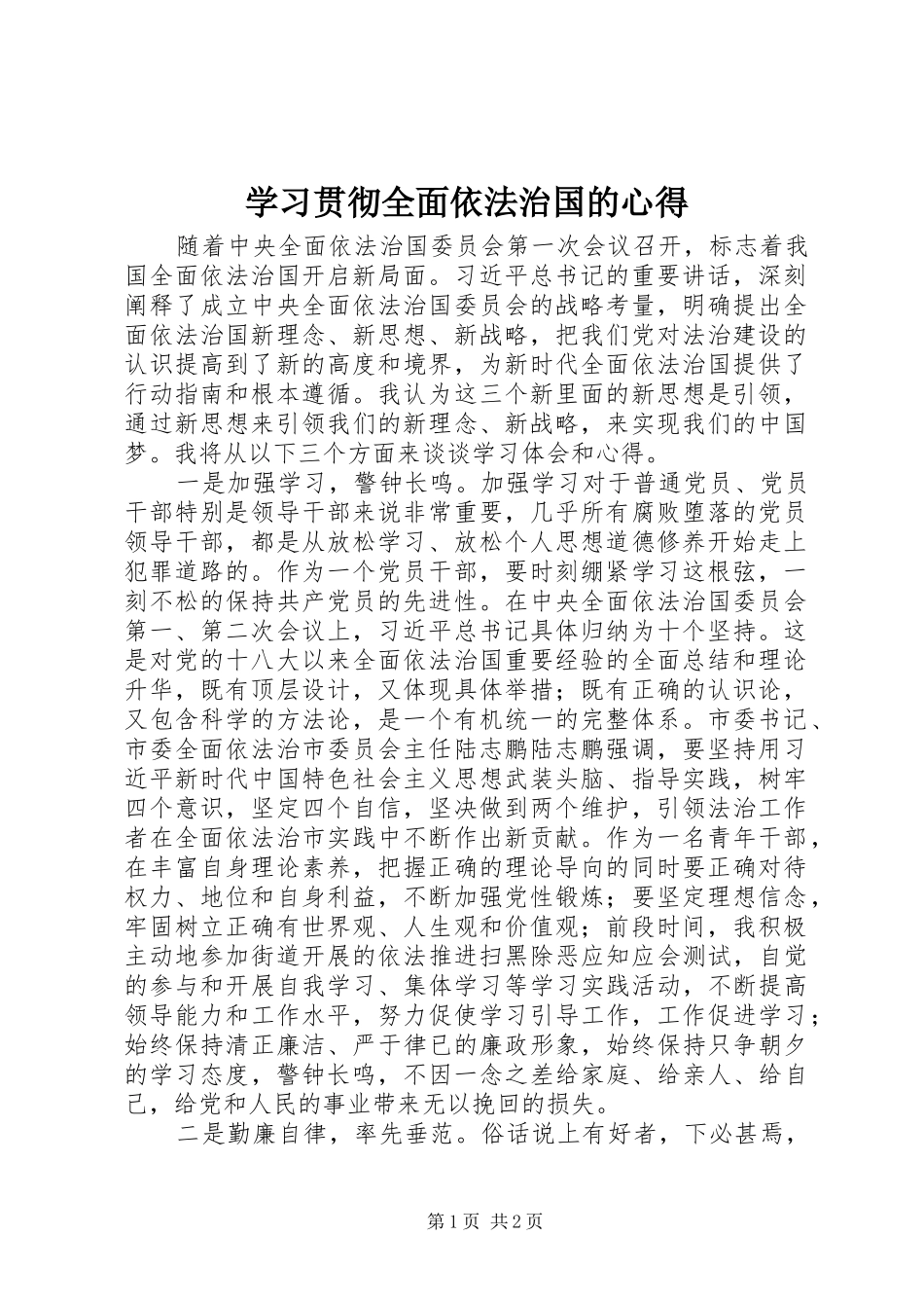 2024年学习贯彻全面依法治国的心得_第1页