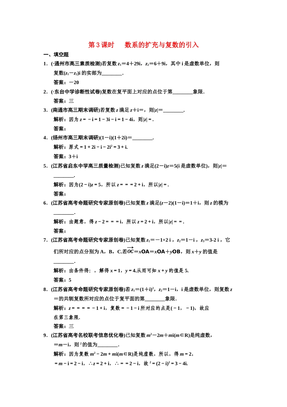 高三数学一轮复习 11-3数系的扩充与复数的引入随堂训练 文 苏教版_第1页