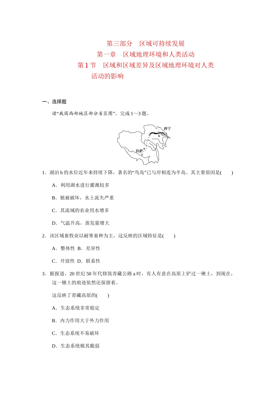 高三地理一轮复习 第三部分第一章区域地理环境和人类活动第1节区域和区域差异及区域地理环境对人类活动的影响练习 中图版_第1页