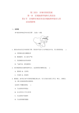 高三地理一轮复习 第三部分第一章区域地理环境和人类活动第1节区域和区域差异及区域地理环境对人类活动的影响练习 中图版