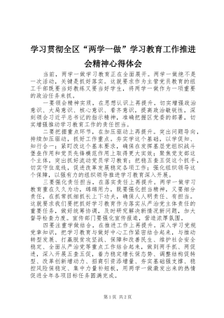 2024年学习贯彻全区两学一做学习教育工作推进会精神心得体会