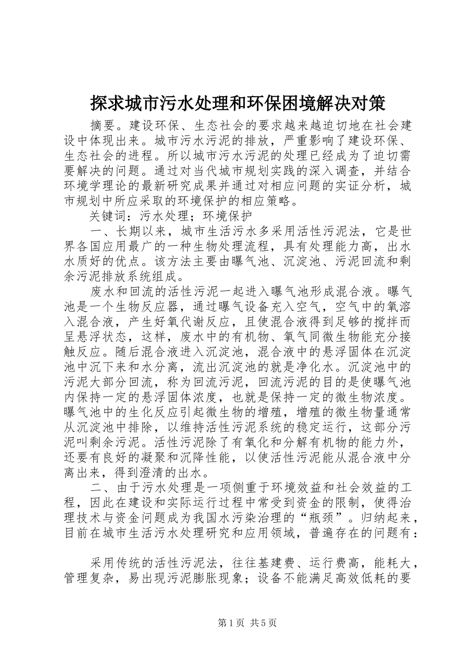 2024年探求城市污水处理和环保困境解决对策_第1页