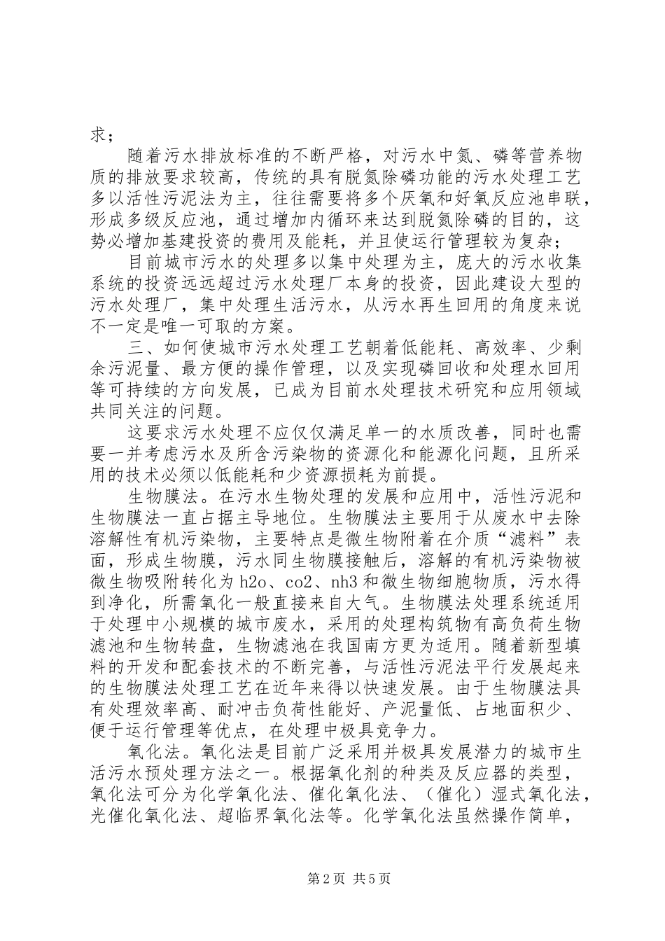 2024年探求城市污水处理和环保困境解决对策_第2页