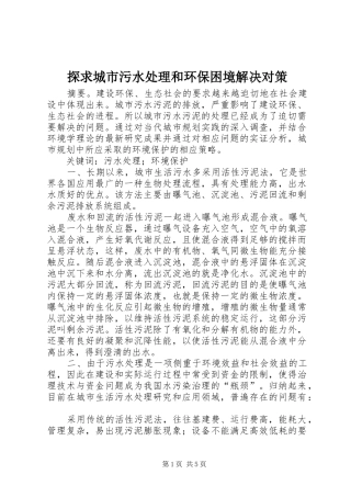 2024年探求城市污水处理和环保困境解决对策