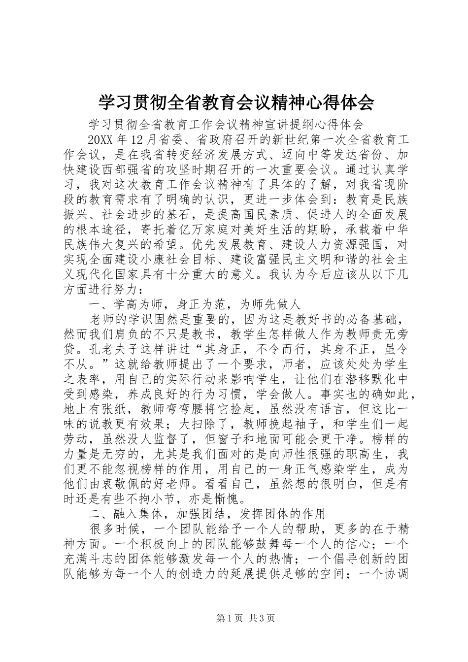 2024年学习贯彻全省教育会议精神心得体会_第1页