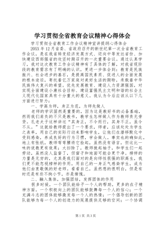 2024年学习贯彻全省教育会议精神心得体会