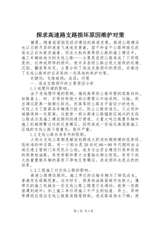 2024年探求高速路支路损坏原因维护对策