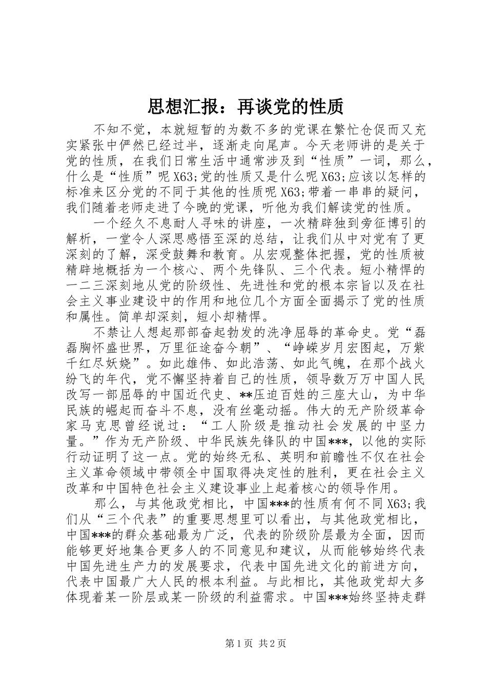 2024年思想汇报再谈党的性质_第1页