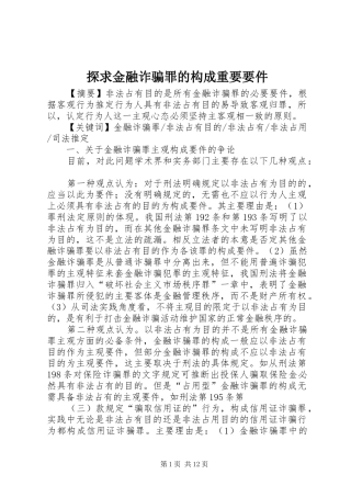 2024年探求金融诈骗罪的构成重要要件