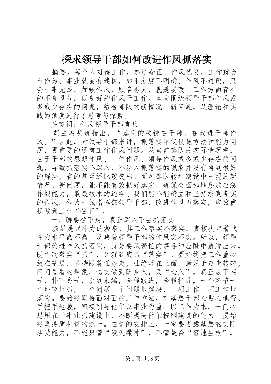 2024年探求领导干部如何改进作风抓落实_第1页