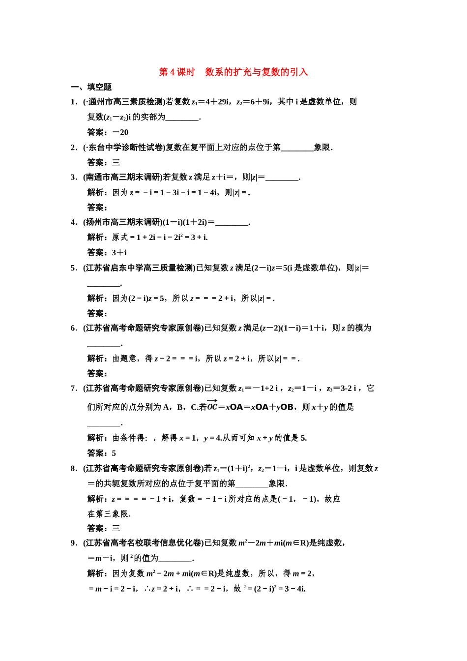 高三数学一轮复习 11-4数系的扩充与复数的引入随堂训练 理 苏教版_第1页