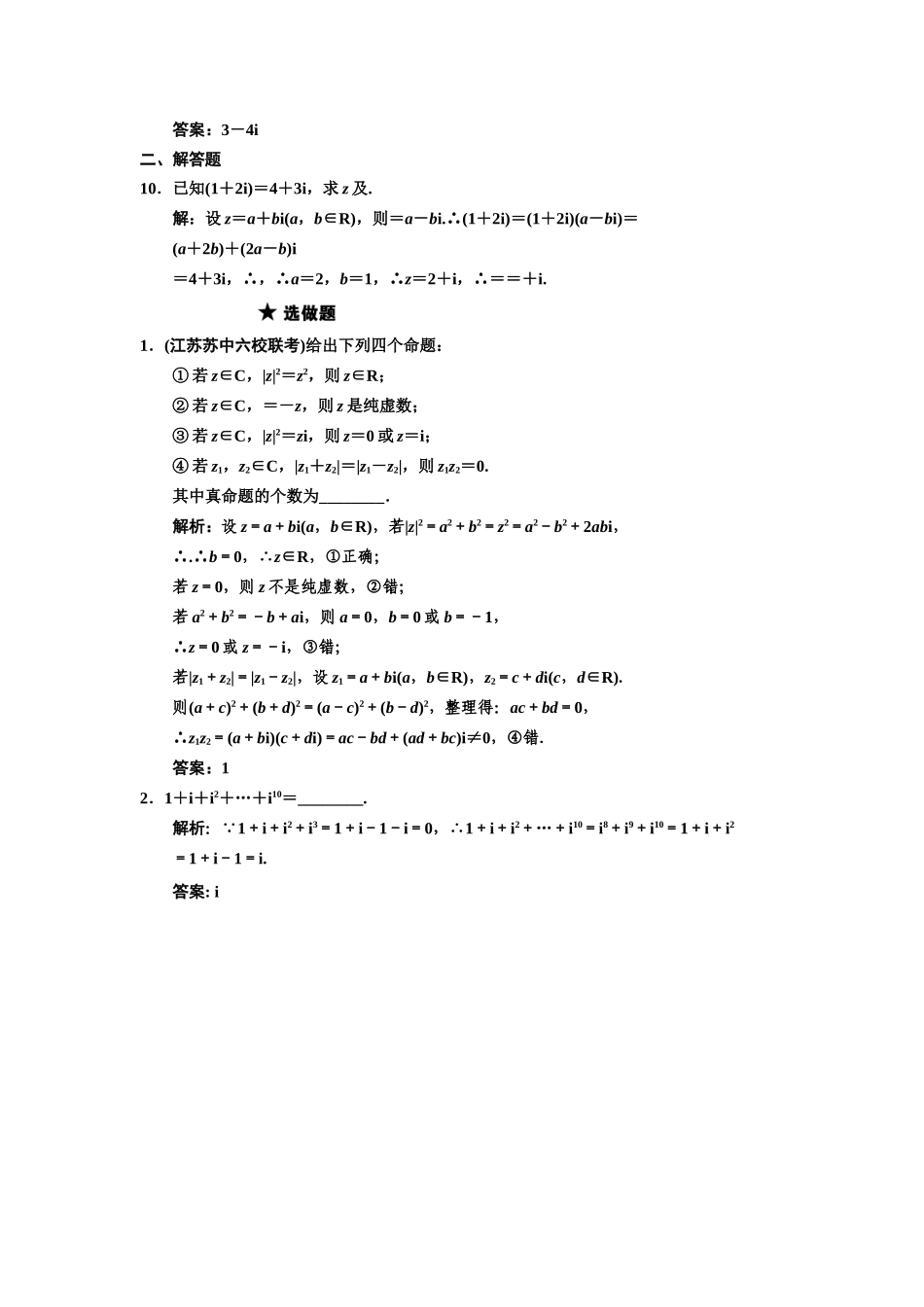高三数学一轮复习 11-4数系的扩充与复数的引入随堂训练 理 苏教版_第2页