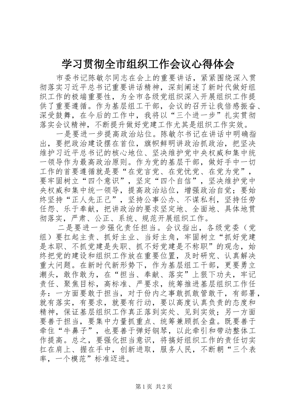 2024年学习贯彻全市组织工作会议心得体会_第1页
