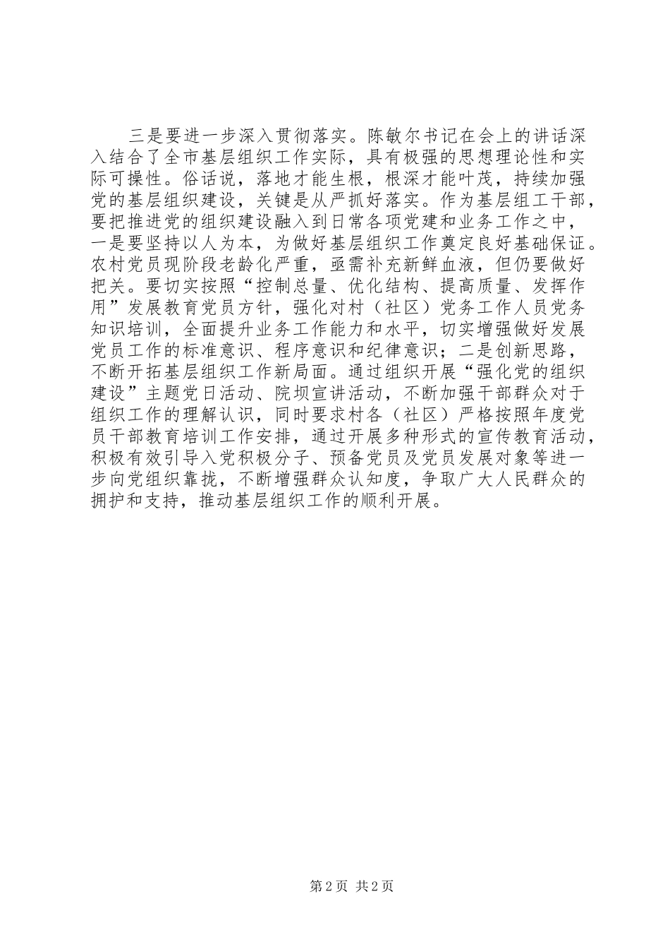 2024年学习贯彻全市组织工作会议心得体会_第2页