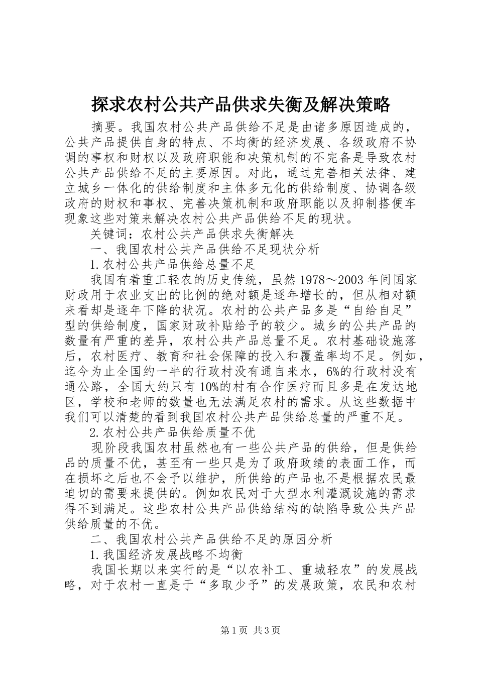 2024年探求农村公共产品供求失衡及解决策略_第1页