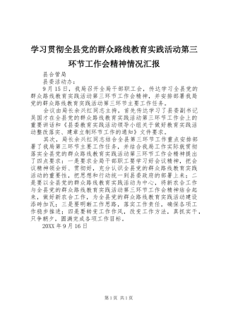 2024年学习贯彻全县党的群众路线教育实践活动第三环节工作会精神情况汇报