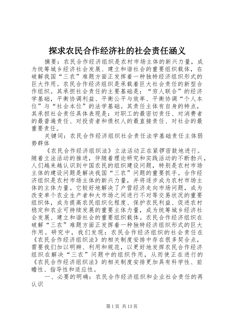 2024年探求农民合作经济社的社会责任涵义_第1页