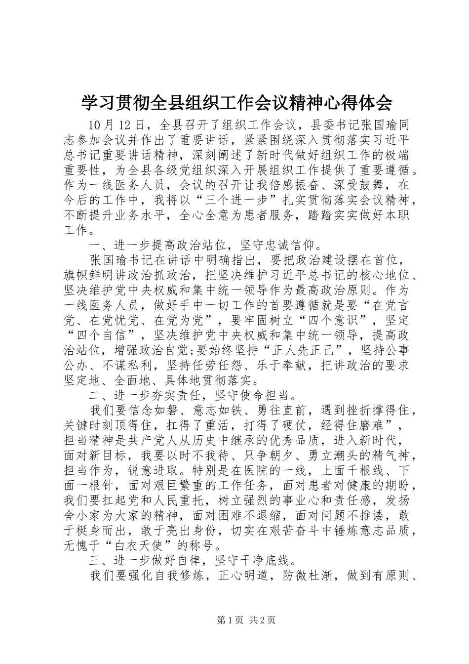 2024年学习贯彻全县组织工作会议精神心得体会_第1页