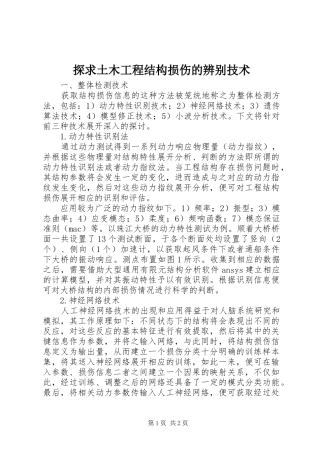 2024年探求土木工程结构损伤的辨别技术