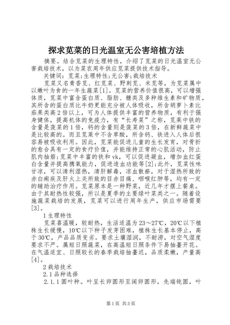2024年探求苋菜的日光温室无公害培植方法_第1页