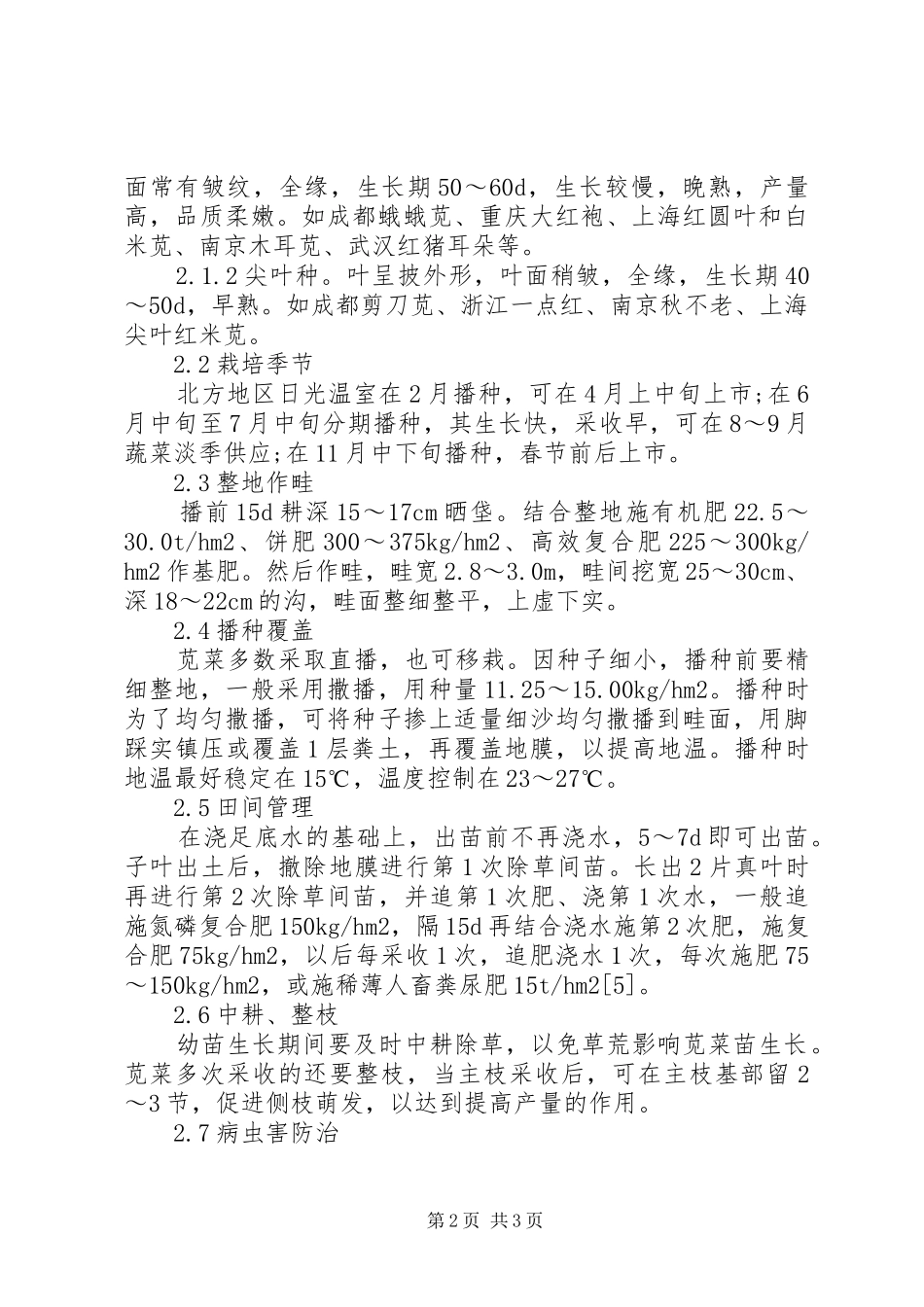 2024年探求苋菜的日光温室无公害培植方法_第2页