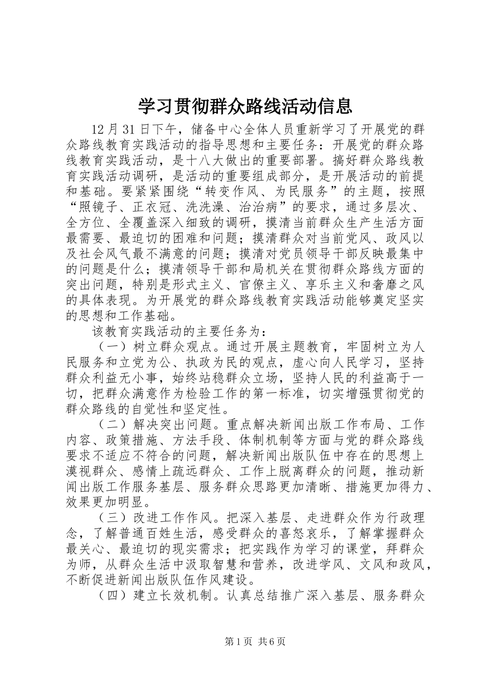 2024年学习贯彻群众路线活动信息_第1页