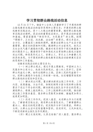 2024年学习贯彻群众路线活动信息