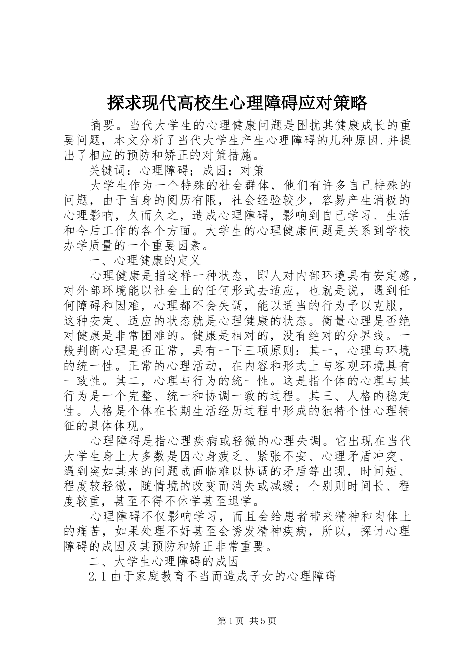 2024年探求现代高校生心理障碍应对策略_第1页