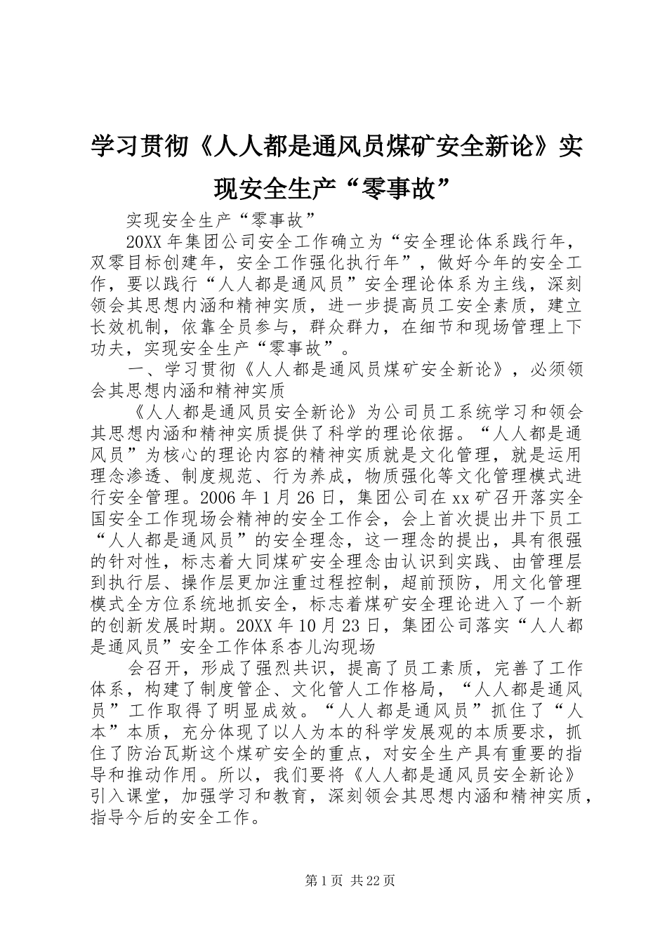 2024年学习贯彻人人都是通风员煤矿安全新论实现安全生产零事故_第1页
