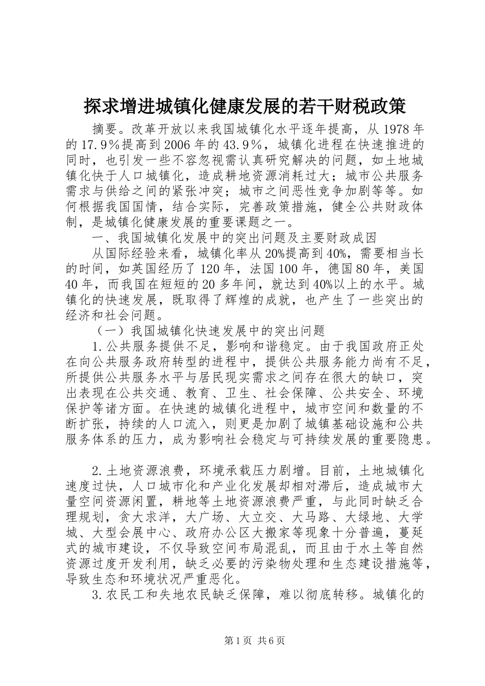 2024年探求增进城镇化健康发展的若干财税政策_第1页
