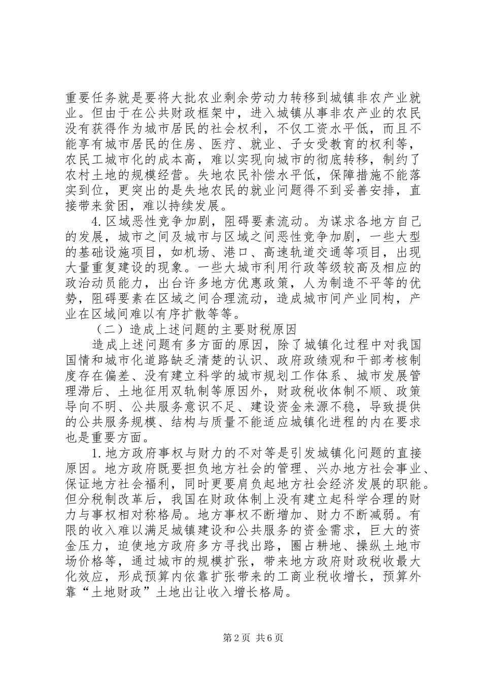 2024年探求增进城镇化健康发展的若干财税政策_第2页