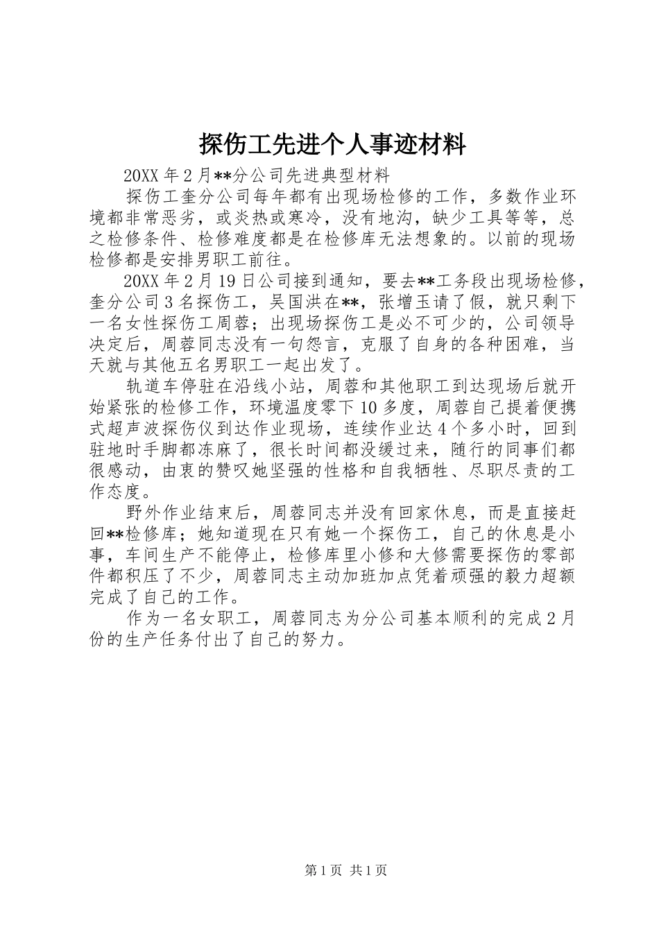 2024年探伤工先进个人事迹材料_第1页