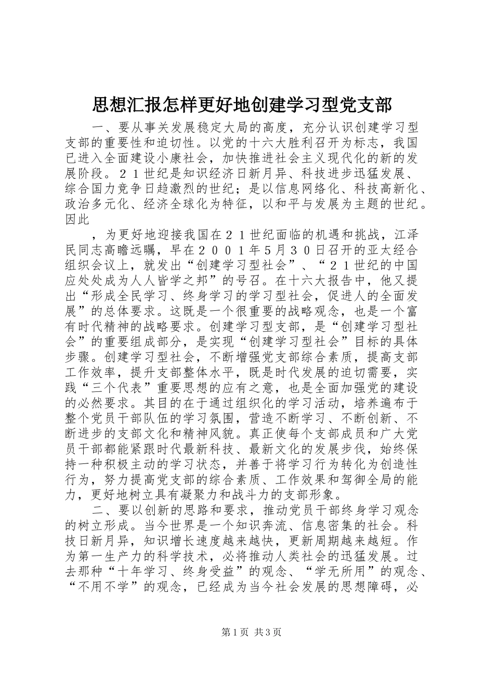 2024年思想汇报怎样更好地创建学习型党支部_第1页