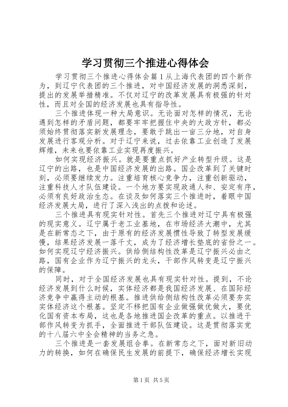 2024年学习贯彻三个推进心得体会_第1页