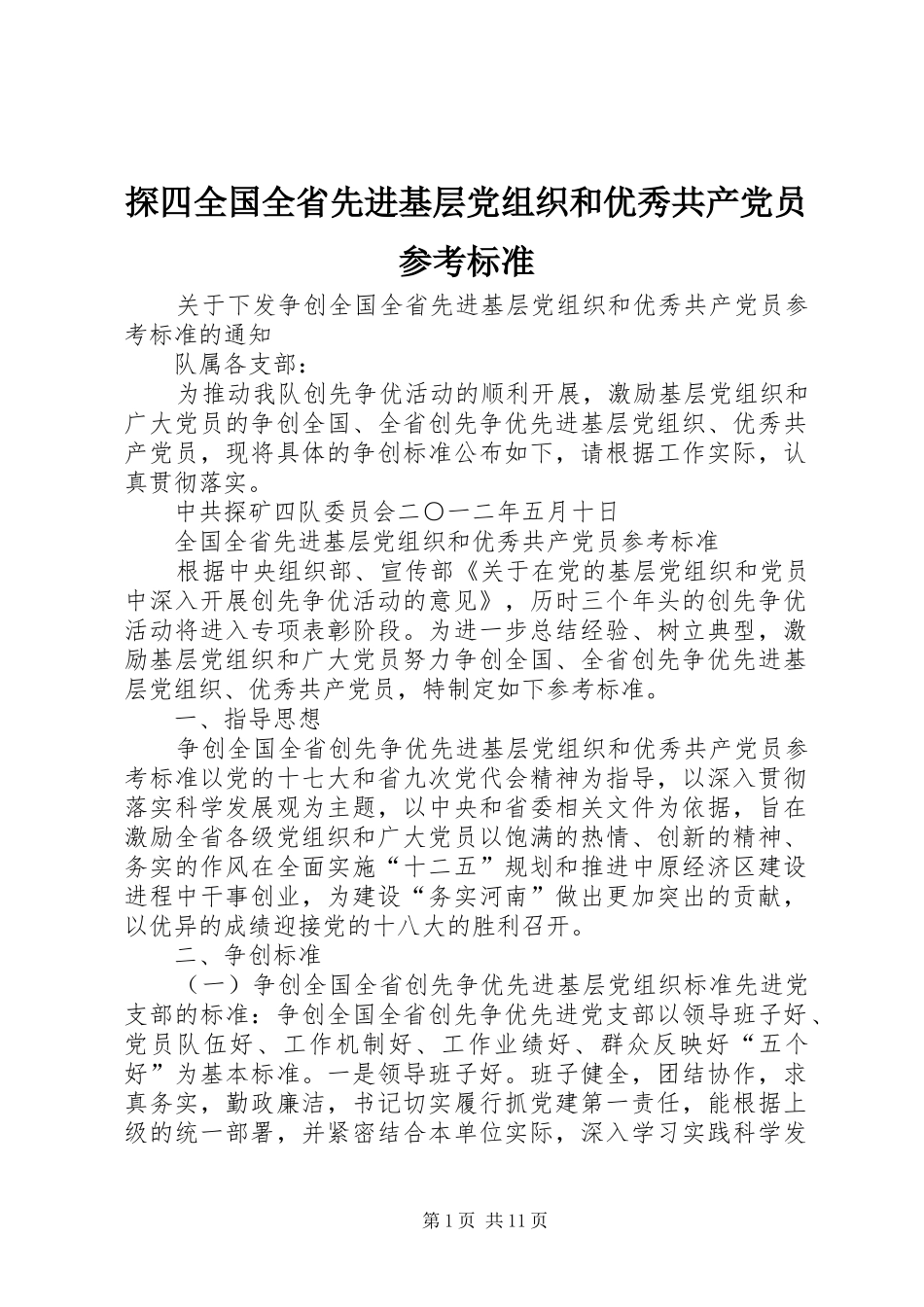 2024年探四全国全省先进基层党组织和优秀共产党员参考标准_第1页