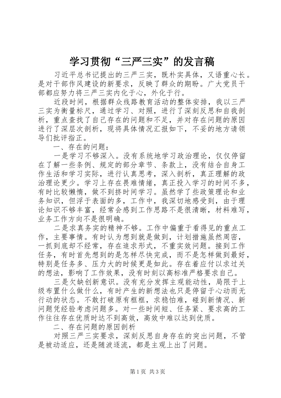2024年学习贯彻三严三实的讲话稿_第1页