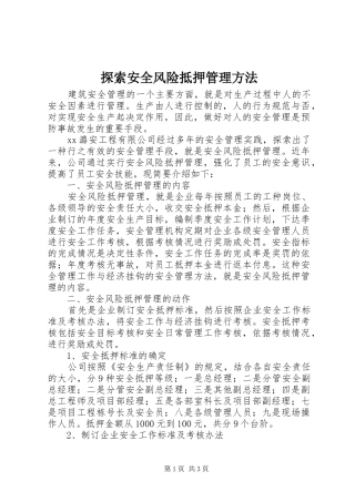 2024年探索安全风险抵押管理方法