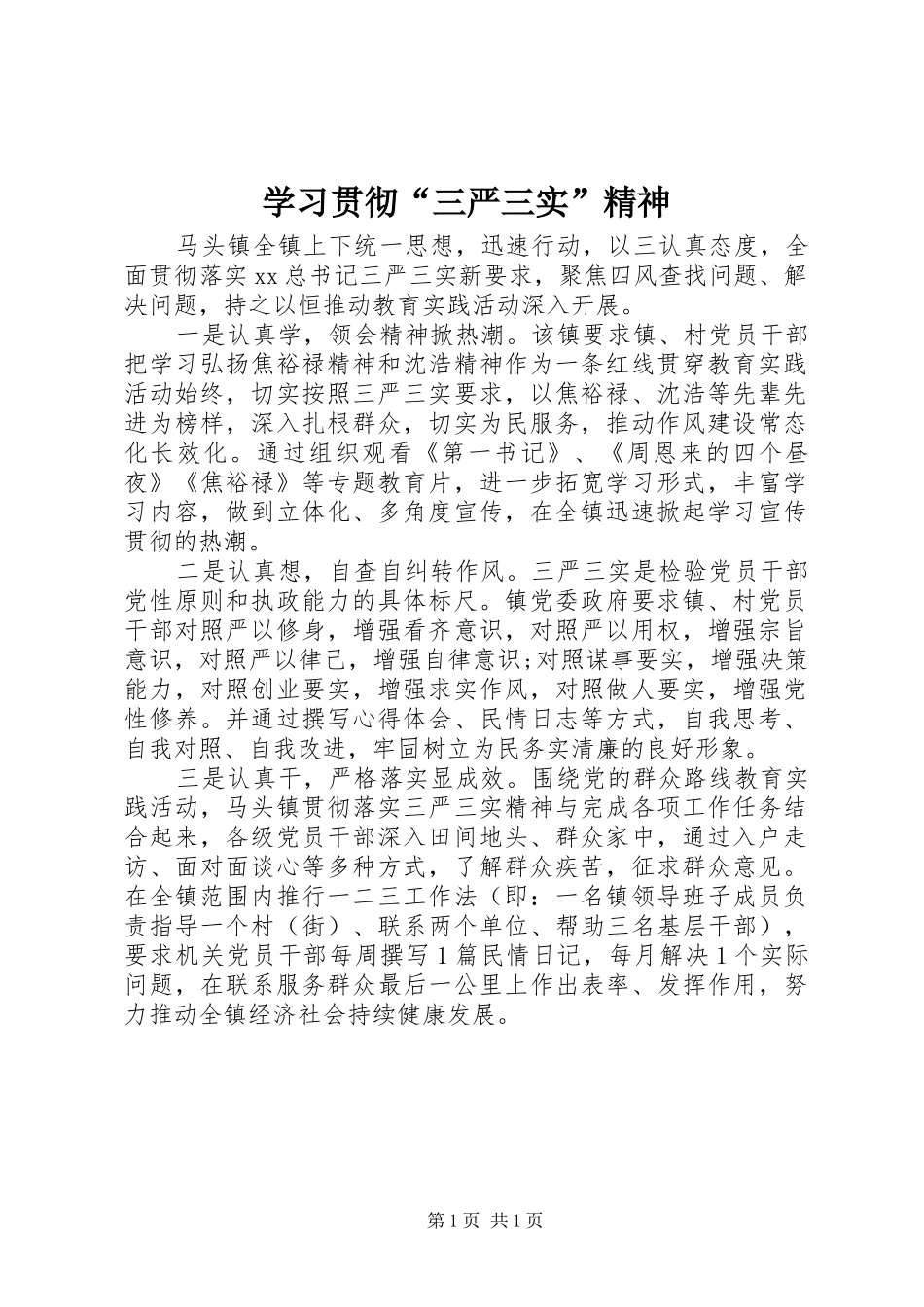 2024年学习贯彻三严三实精神_第1页