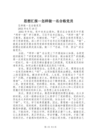 2024年思想汇报怎样做一名合格党员