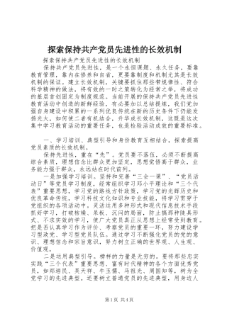 2024年探索保持共产党员先进性的长效机制