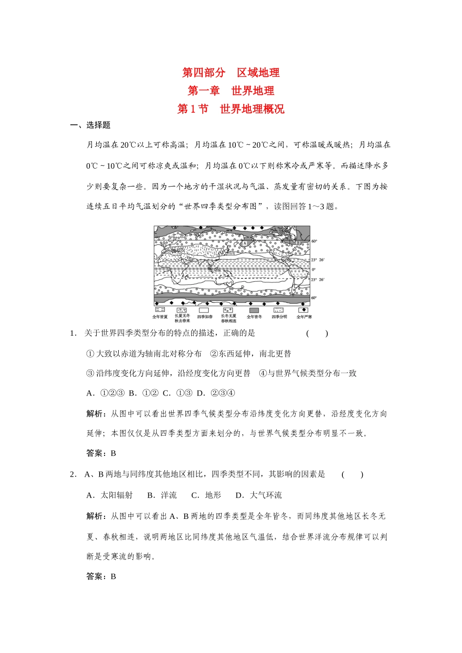 高三地理一轮复习 第四部分第一章世界地理第1节世界地理概况练习 中图版_第1页