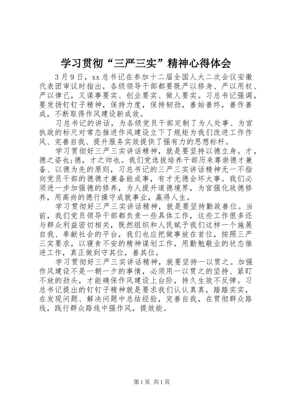 2024年学习贯彻三严三实精神心得体会_第1页