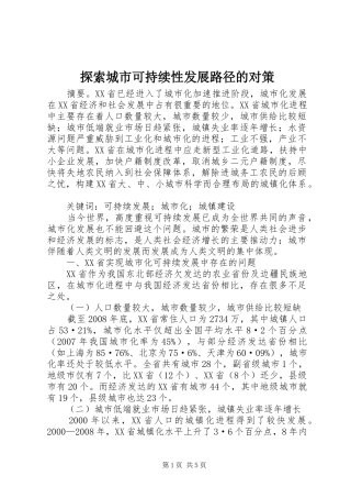 2024年探索城市可持续性发展路径的对策