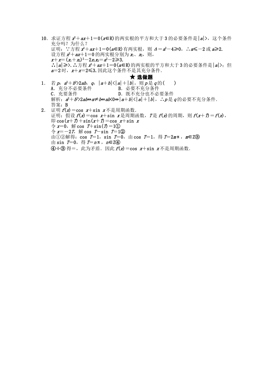 高三数学一轮复习 第1单元 1.2 命题及其关系、充分条件与必要条件随堂训练 理 新人教A版_第2页