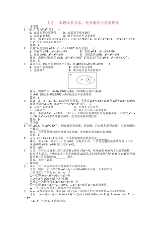 高三数学一轮复习 第1单元 1.2 命题及其关系、充分条件与必要条件随堂训练 理 新人教A版