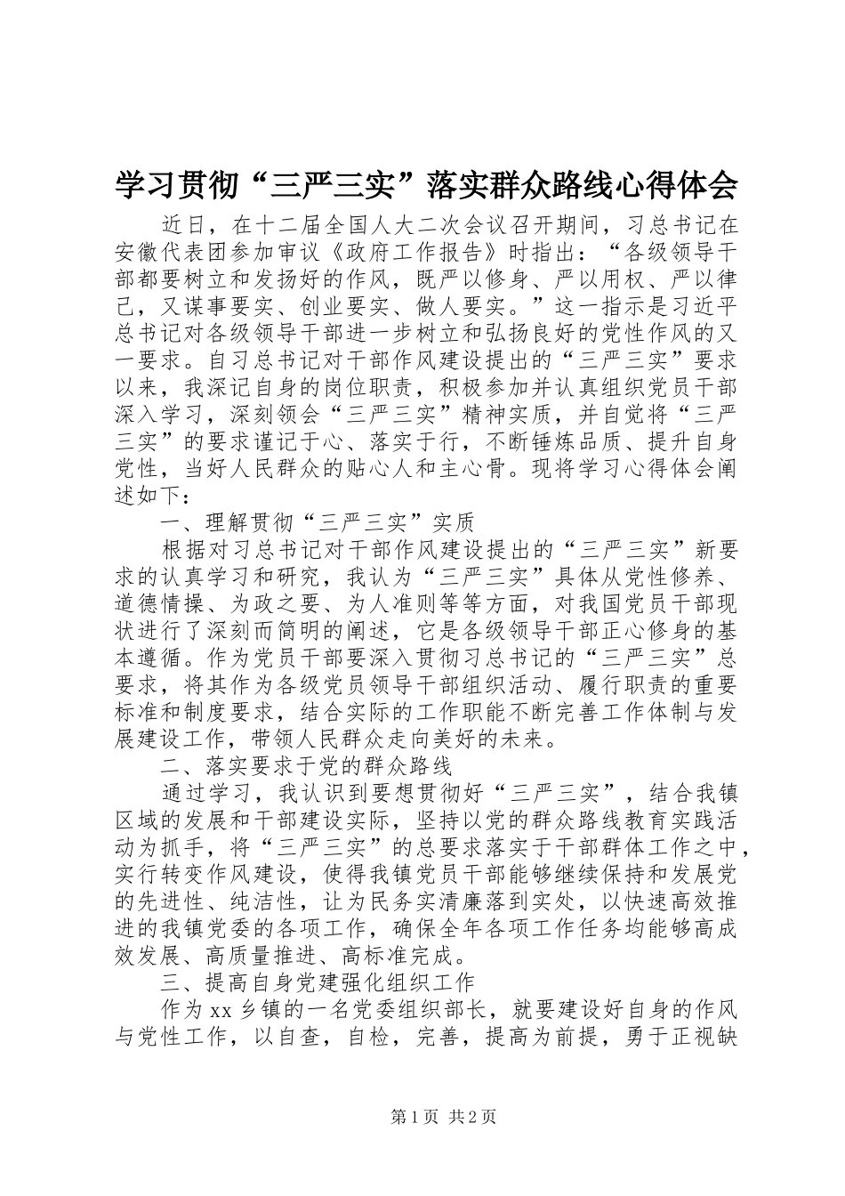 2024年学习贯彻三严三实落实群众路线心得体会_第1页
