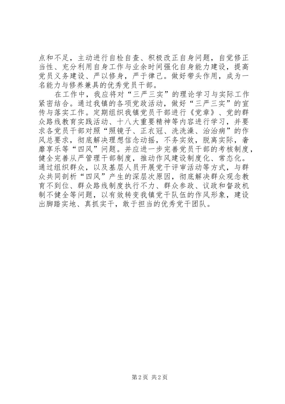 2024年学习贯彻三严三实落实群众路线心得体会_第2页